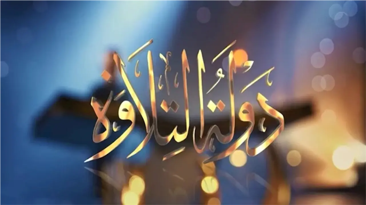 بعد خروج علي محمد.. كيف تصوت في برنامج دولة التلاوة؟